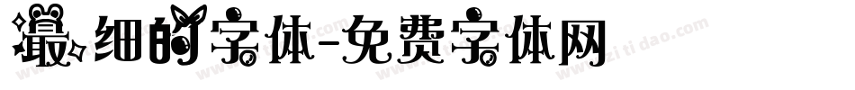 最细的字体字体转换