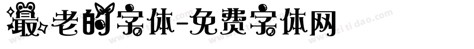 最老的字体字体转换