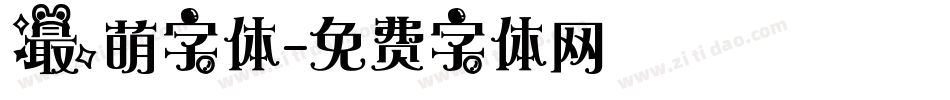 最萌字体字体转换