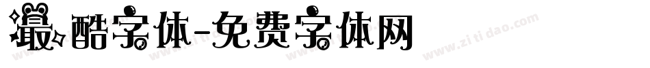 最酷字体字体转换