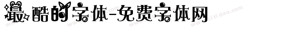 最酷的字体字体转换