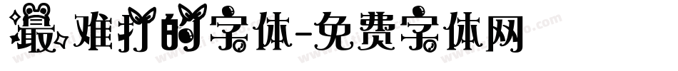 最难打的字体字体转换
