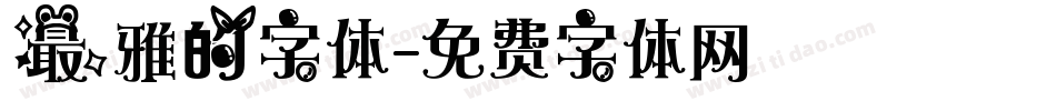 最雅的字体字体转换