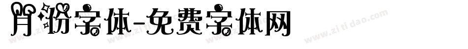月份字体字体转换