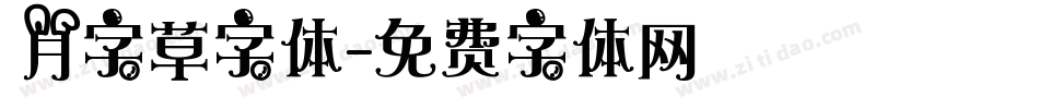 月字草字体字体转换