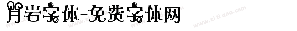 月岩字体字体转换
