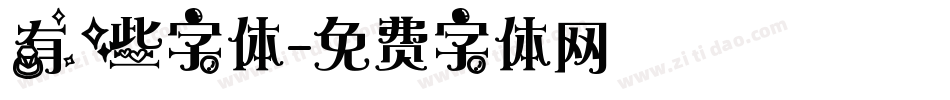 有些字体字体转换