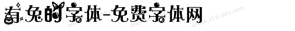 有兔的字体字体转换