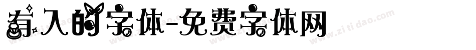 有入的字体字体转换