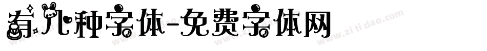 有几种字体字体转换
