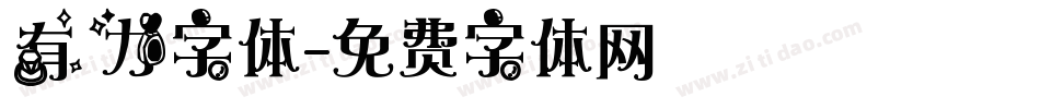 有力字体字体转换