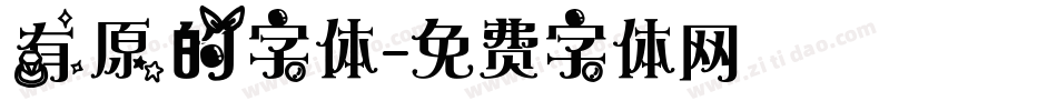 有原的字体字体转换