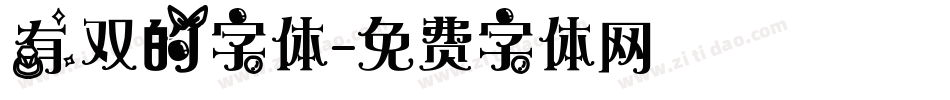 有双的字体字体转换