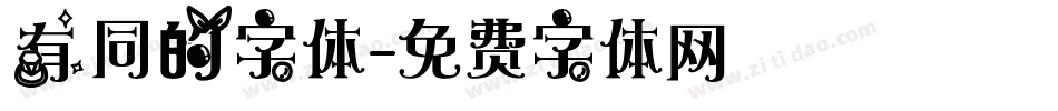 有同的字体字体转换