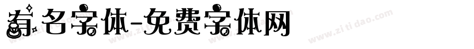 有名字体字体转换