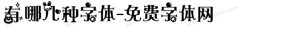 有哪几种字体字体转换