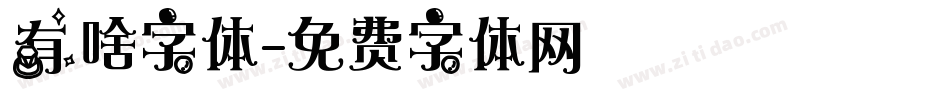 有啥字体字体转换