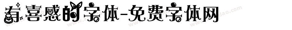 有喜感的字体字体转换