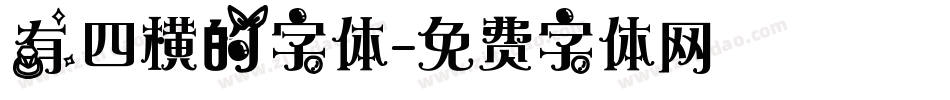 有四横的字体字体转换