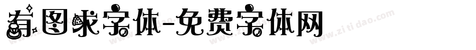 有图求字体字体转换
