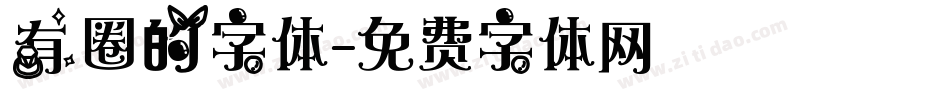 有圈的字体字体转换