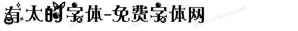 有太的字体字体转换