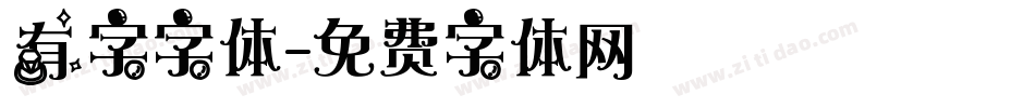 有字字体字体转换
