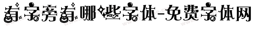 有字旁有哪些字体字体转换