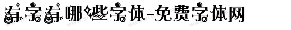 有字有哪些字体字体转换