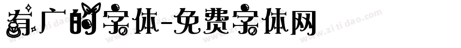 有广的字体字体转换