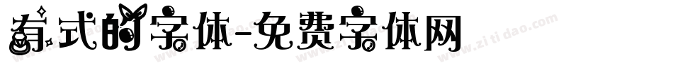有式的字体字体转换