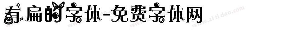 有扁的字体字体转换