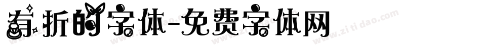 有折的字体字体转换