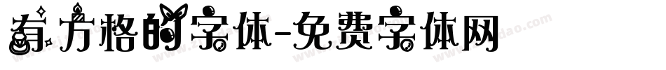 有方格的字体字体转换