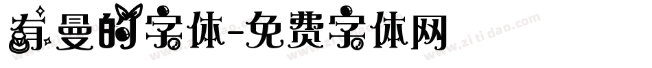 有曼的字体字体转换