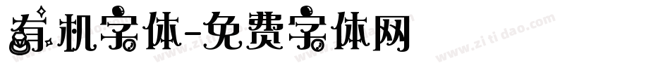 有机字体字体转换