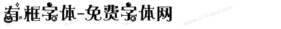 有框字体字体转换