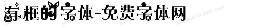 有框的字体字体转换