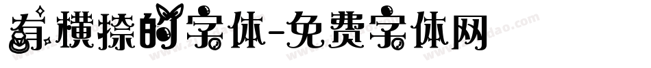 有横捺的字体字体转换