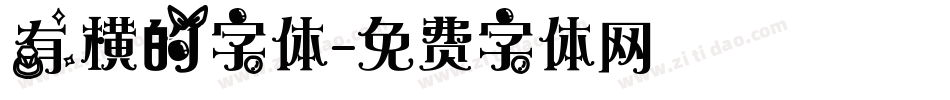 有横的字体字体转换