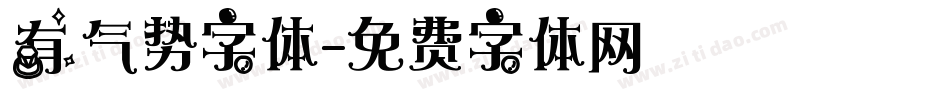 有气势字体字体转换