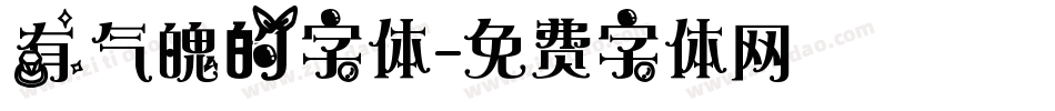 有气魄的字体字体转换