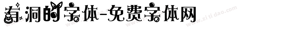 有洞的字体字体转换