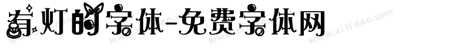 有灯的字体字体转换