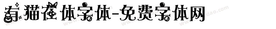 有猫在体字体字体转换