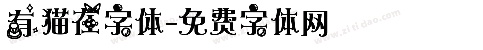 有猫在字体字体转换