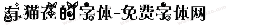 有猫在的字体字体转换