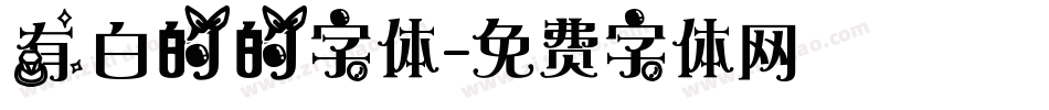 有白的的字体字体转换