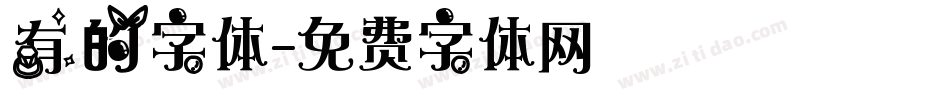 有的字体字体转换