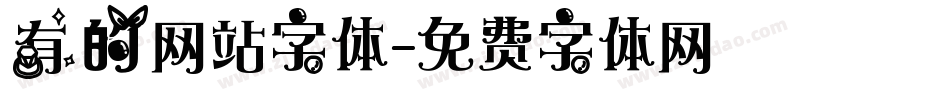 有的网站字体字体转换